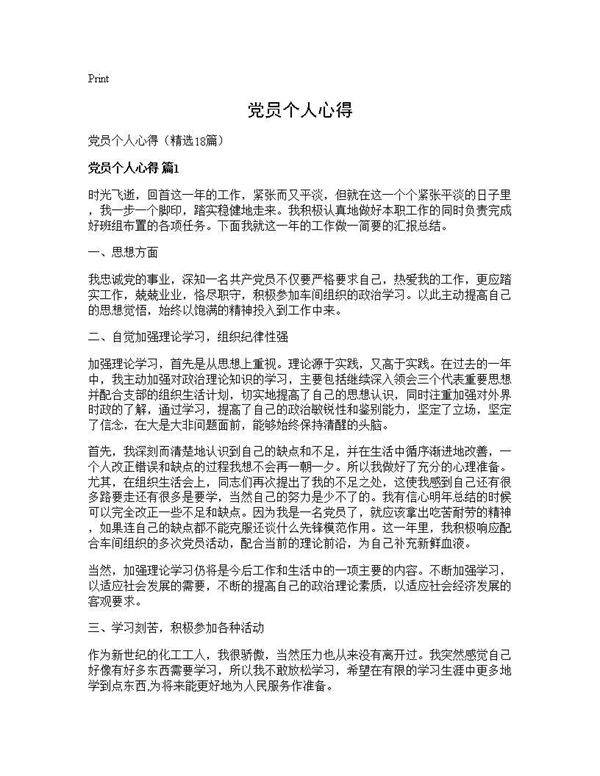 党员个人心得18篇