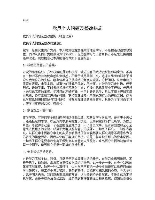 党员个人问题及整改措施17篇