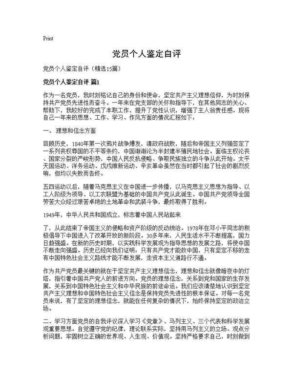党员个人鉴定自评15篇
