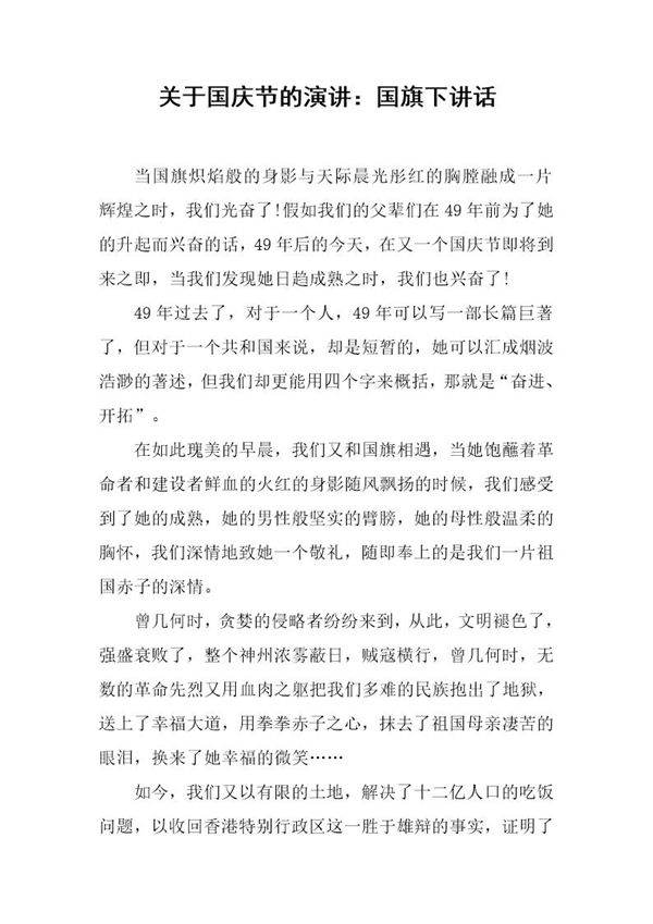 关于国庆节的演讲 国旗下讲话