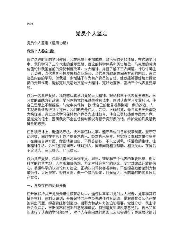 党员个人鉴定13篇