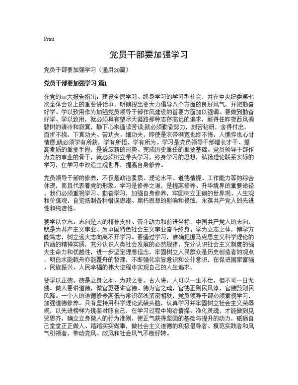 党员干部要加强学习20篇
