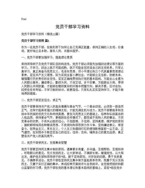 党员干部学习资料22篇