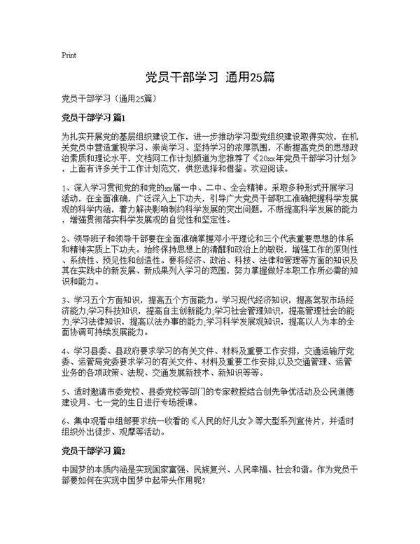 党员干部学习(通用25篇)