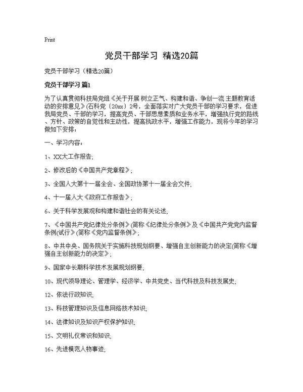 党员干部学习(精选20篇)