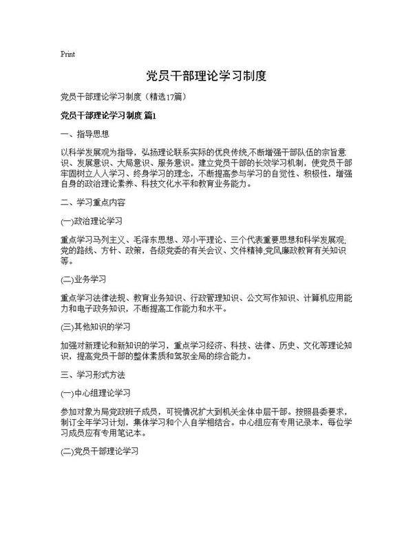 党员干部理论学习制度17篇