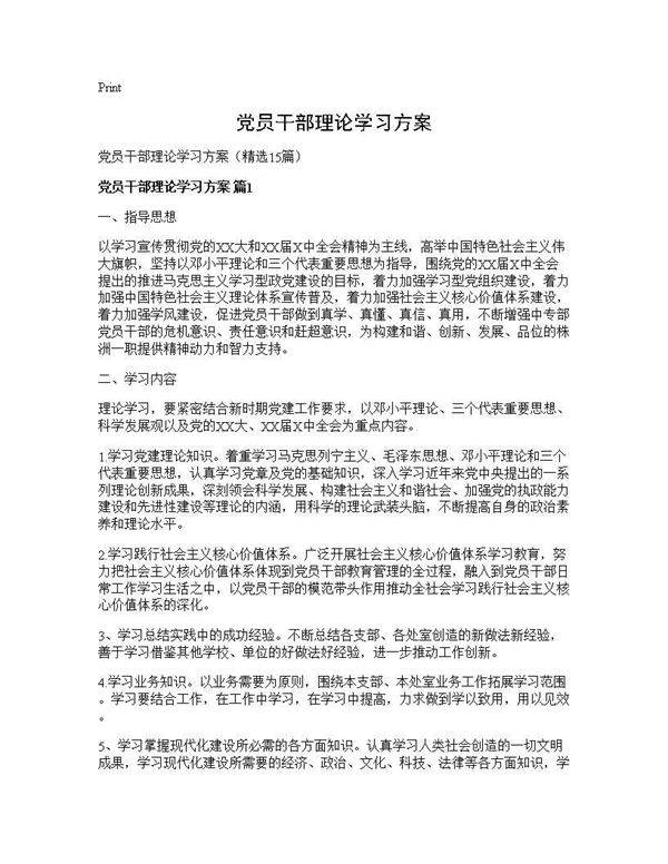 党员干部理论学习方案15篇