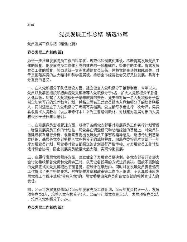 党员发展工作总结(精选15篇)