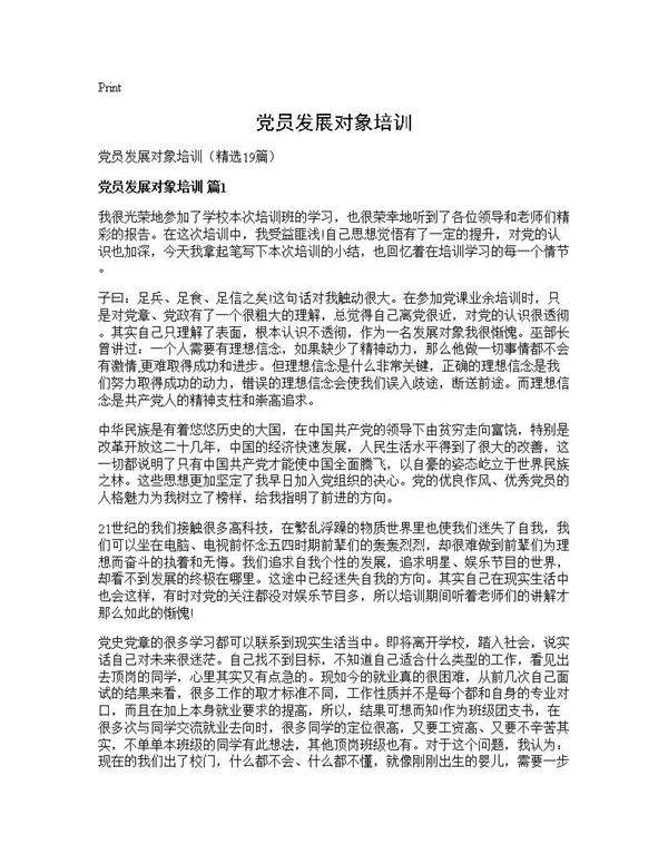 党员发展对象培训19篇