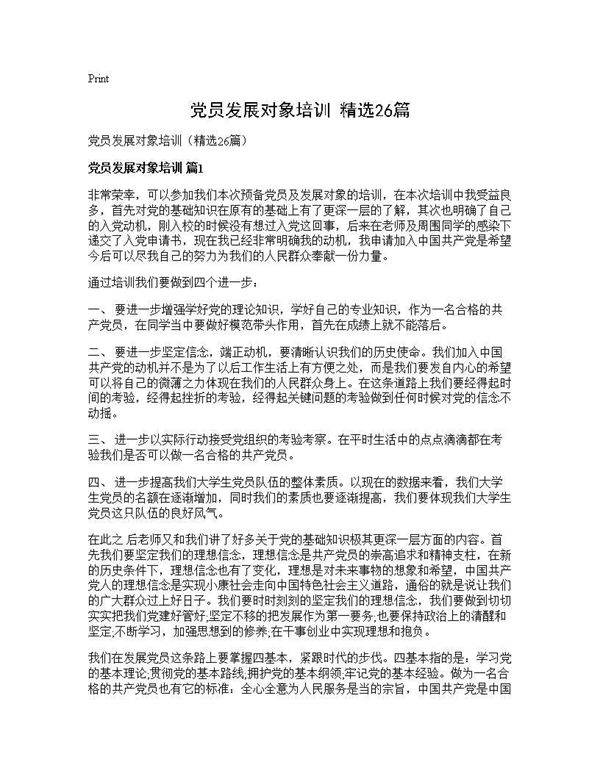 党员发展对象培训(精选26篇)