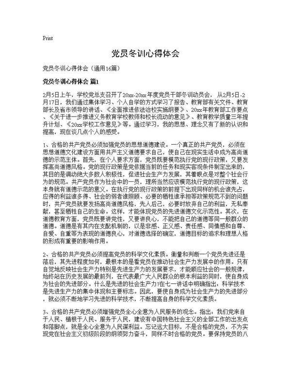 党员冬训心得体会16篇