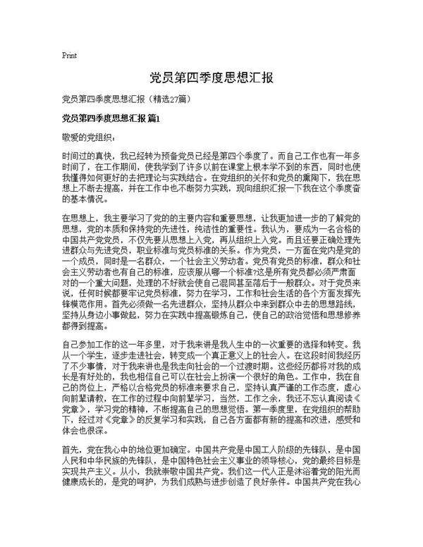 党员第四季度思想汇报27篇