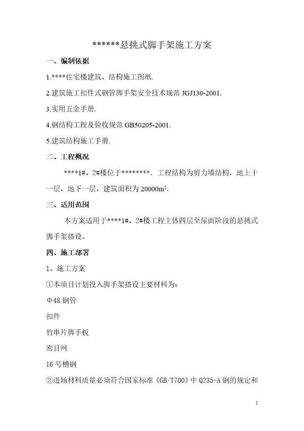 某剪力墙结构悬挑式脚手架施工方案