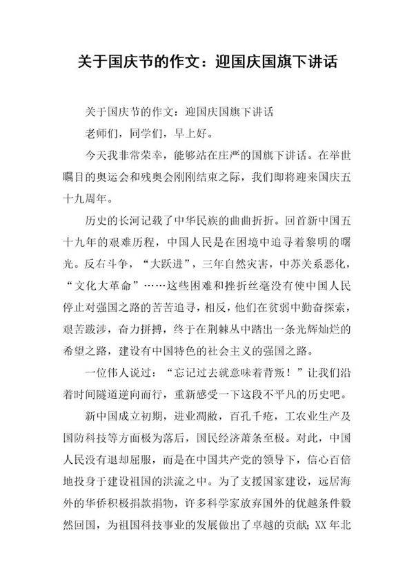 关于国庆节的作文 迎国庆国旗下讲话