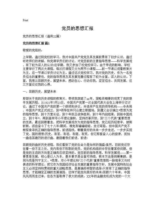 党员的思想汇报22篇