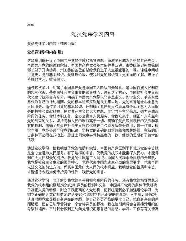 党员党课学习内容21篇