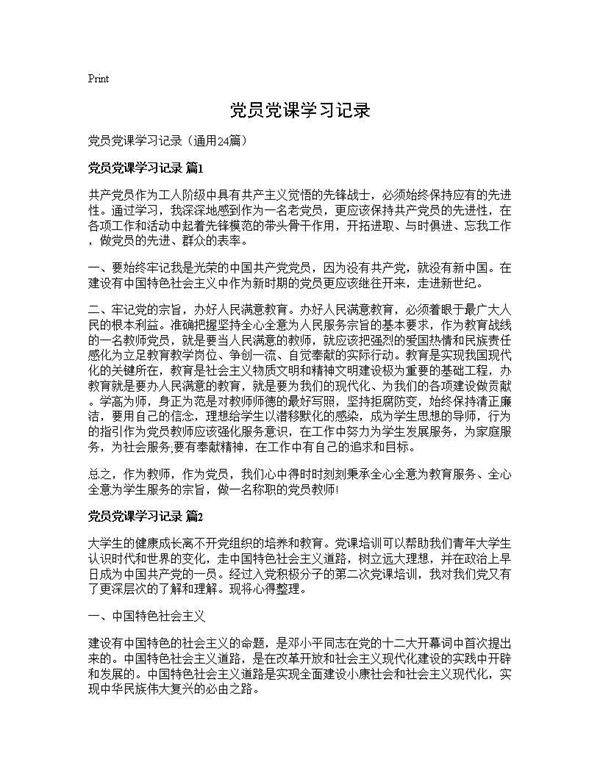 党员党课学习记录24篇