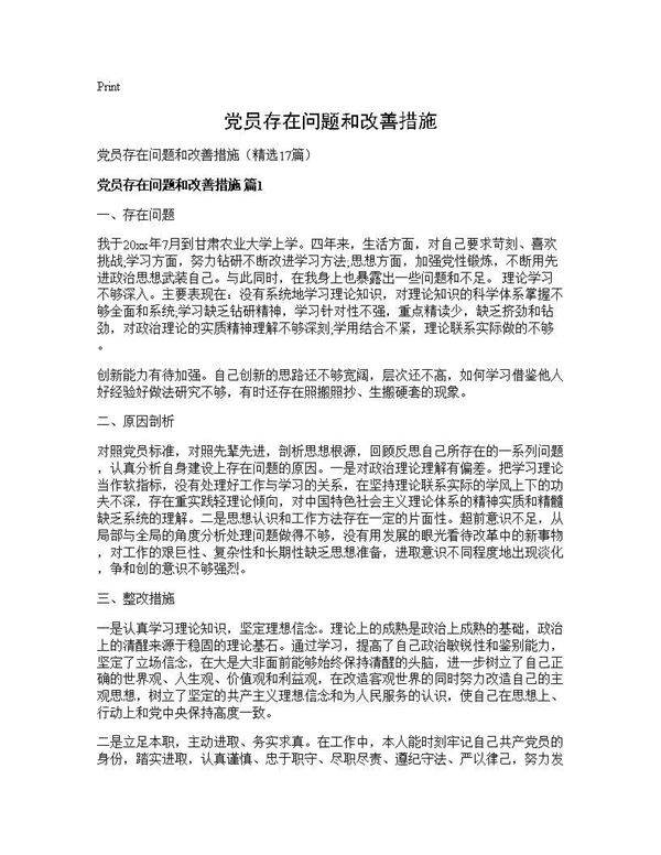 党员存在问题和改善措施17篇
