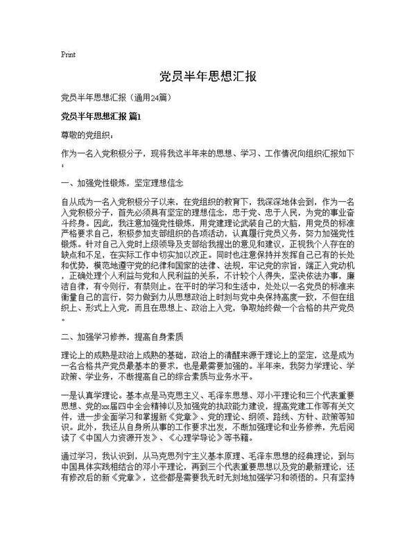 党员半年思想汇报24篇