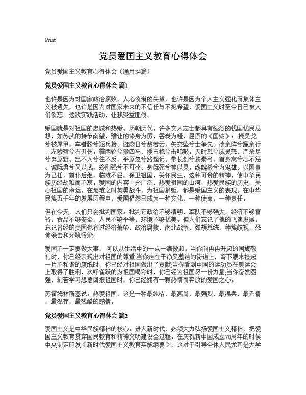 党员爱国主义教育心得体会34篇
