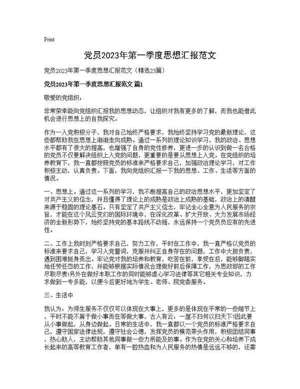 党员2025年第一季度思想汇报范文23篇