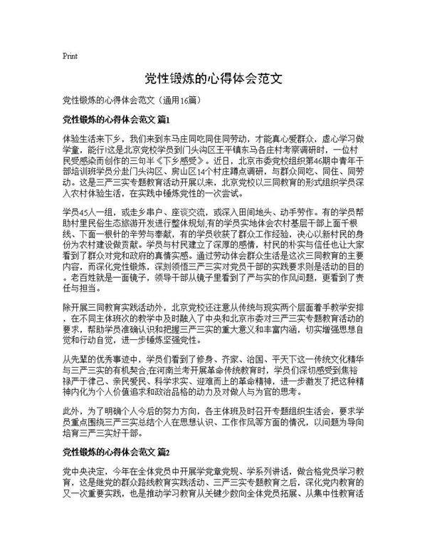 党性锻炼的心得体会范文16篇