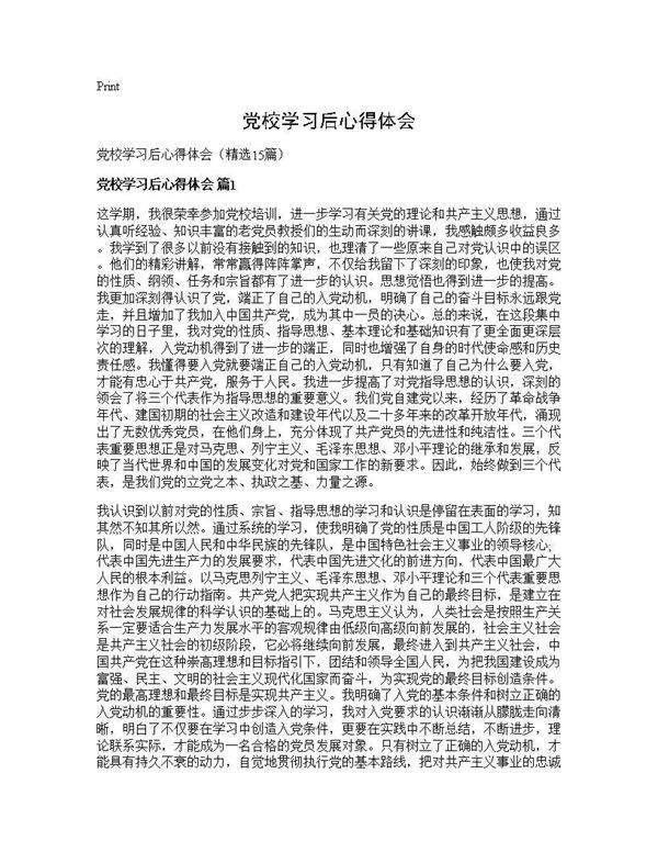 党校学习后心得体会15篇