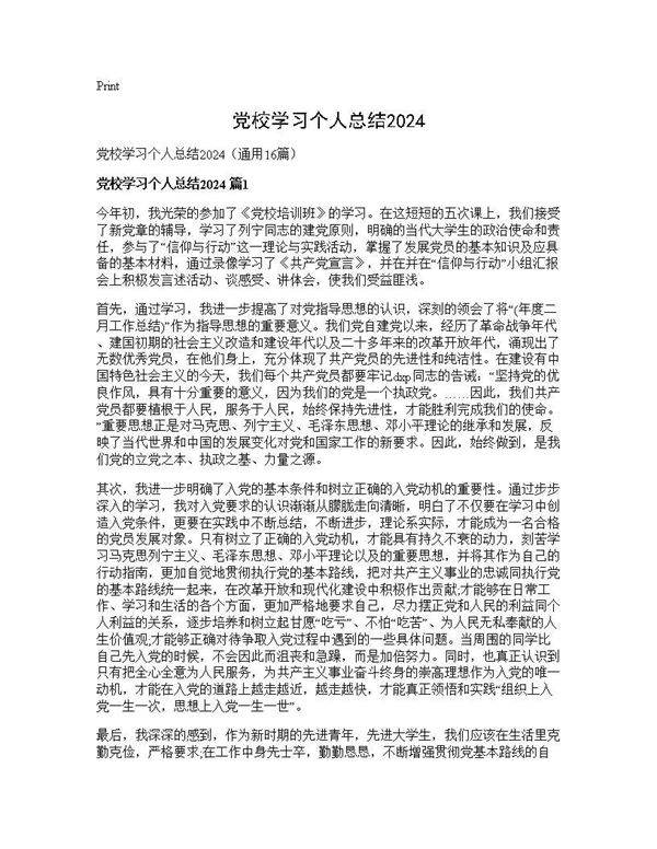 党校学习个人总结202416篇