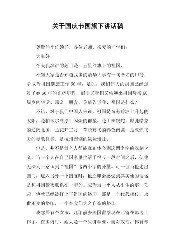 关于国庆节国旗下讲话稿