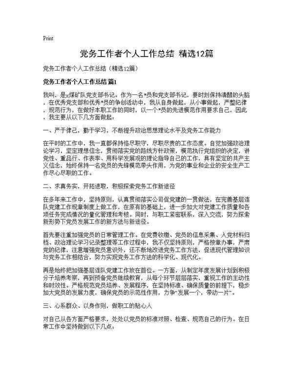 党务工作者个人工作总结(精选12篇)
