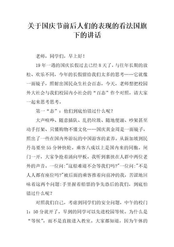 关于国庆节前后人们的表现的看法国旗下的讲话