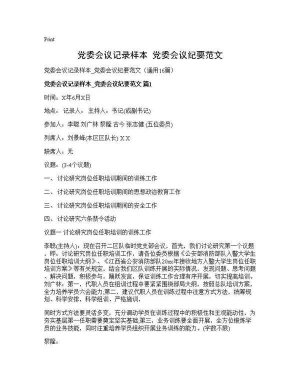 党委会议记录样本 党委会议纪要范文16篇