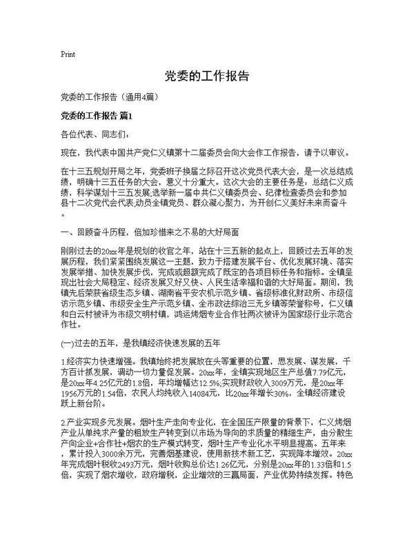 党委的工作报告4篇