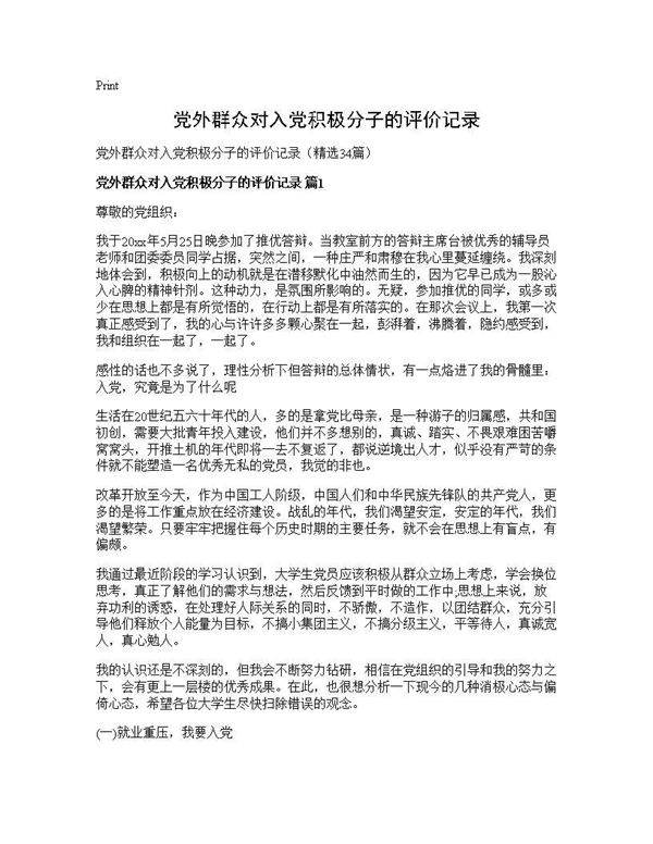 党外群众对入党积极分子的评价记录34篇