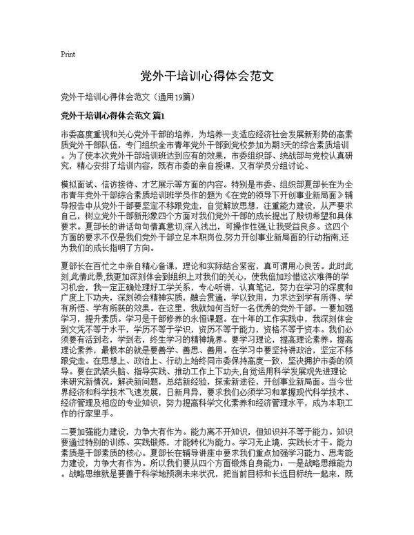 党外干培训心得体会范文19篇