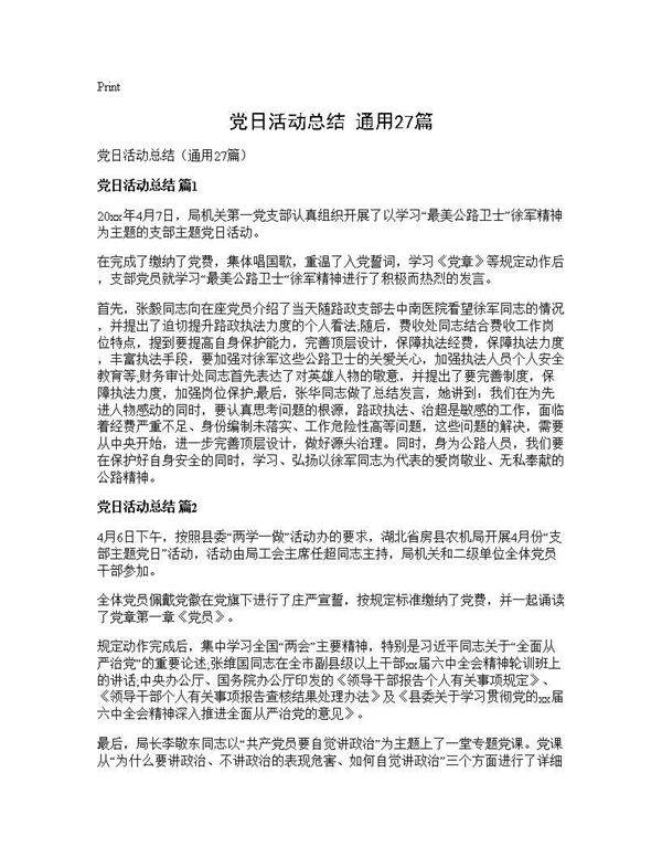 党日活动总结(通用27篇)
