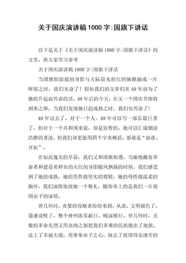 关于国庆演讲稿1000字-国旗下讲话