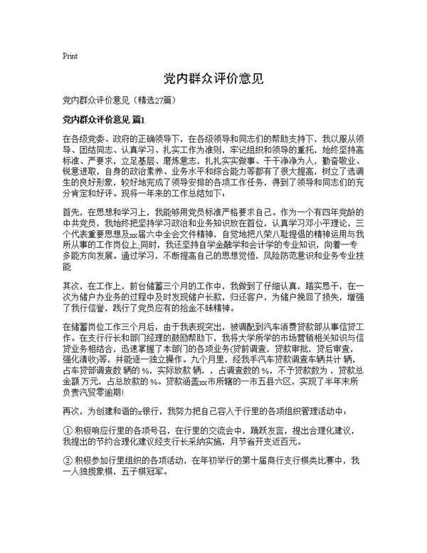 党内群众评价意见27篇