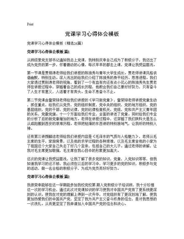 党课学习心得体会模板26篇