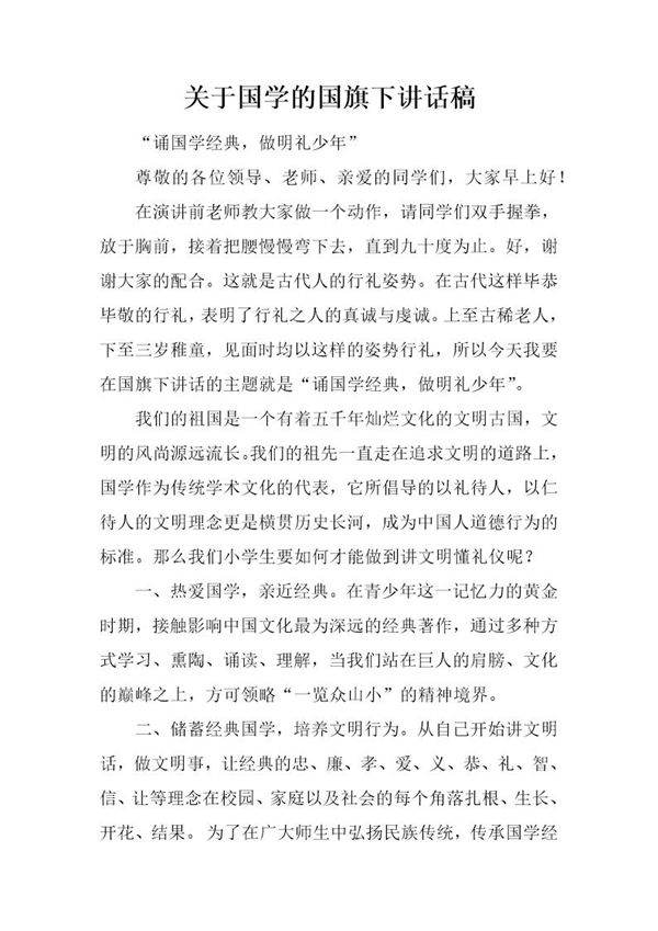 关于国学的国旗下讲话稿