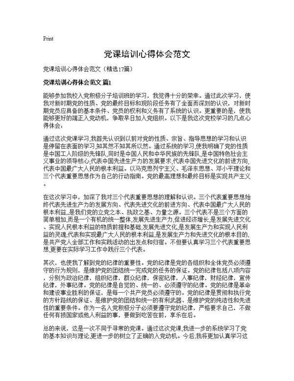 党课培训心得体会范文17篇