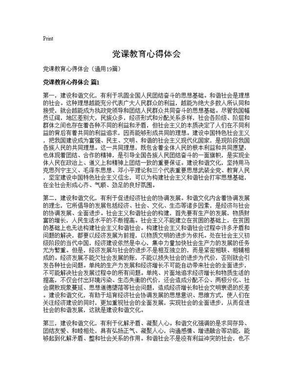 党课教育心得体会19篇