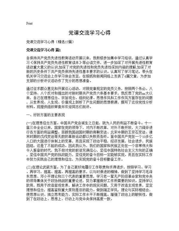 党课交流学习心得17篇