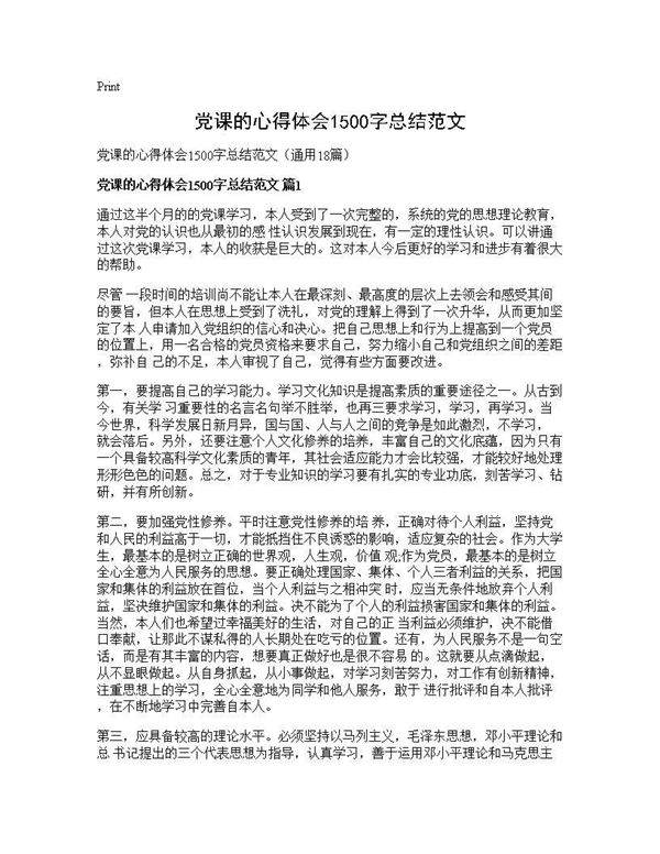 党课的心得体会1500字总结范文18篇