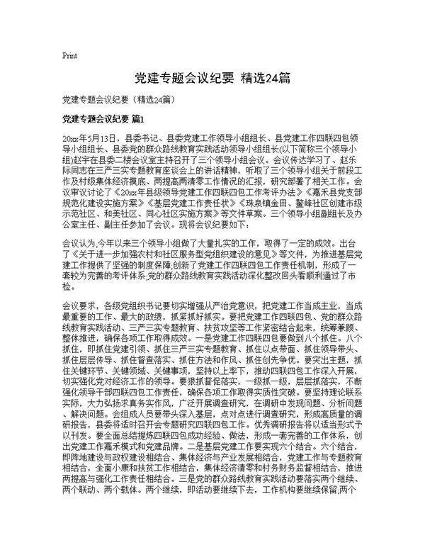 党建专题会议纪要(精选24篇)