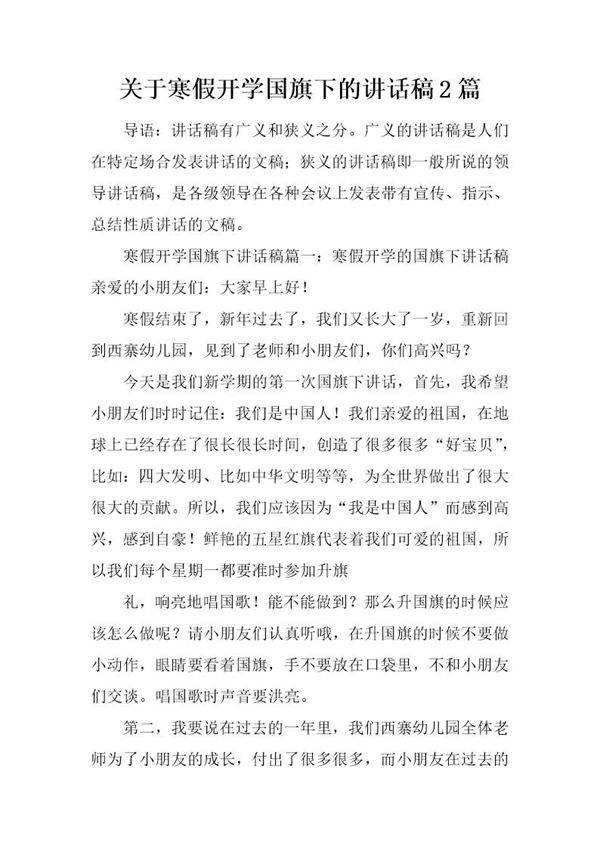 关于寒假开学国旗下的讲话稿2篇