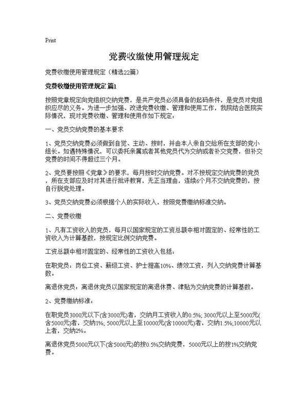 党费收缴使用管理规定22篇