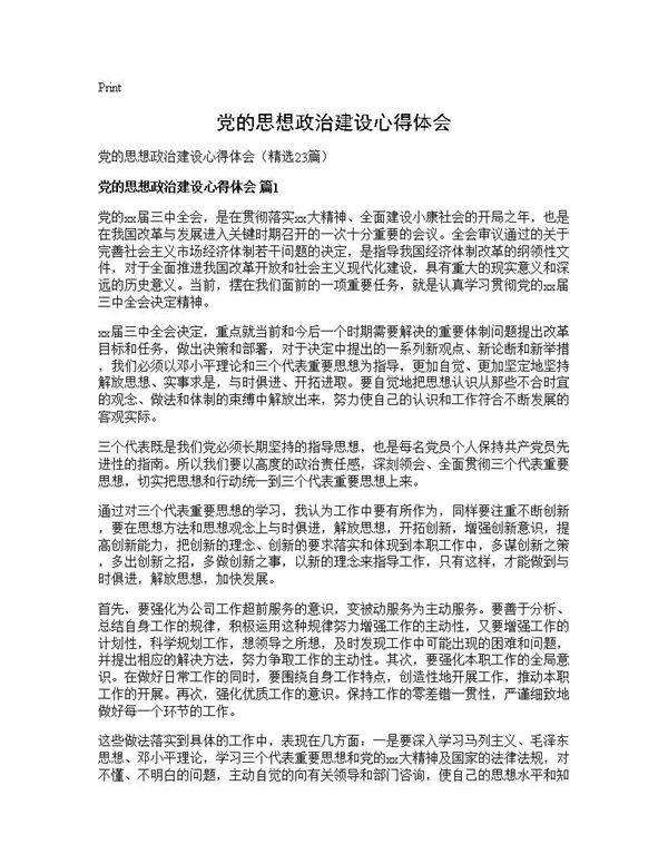 党的思想政治建设心得体会23篇