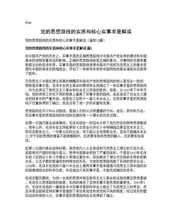党的思想路线的实质和核心实事求是解读15篇