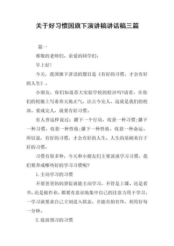 关于好习惯国旗下演讲稿讲话稿三篇